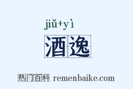 酒逸是什么意思的图片